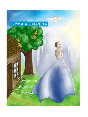 cover image of И пели ей райские птицы.